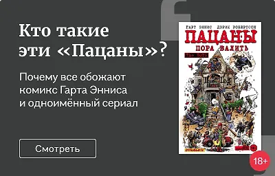 Кто такие эти «Пацаны»?