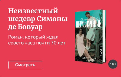 Неизвестный шедевр Симоны де Бовуар