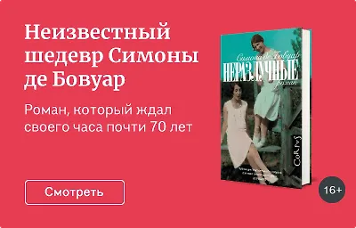 Неизвестный шедевр Симоны де Бовуар