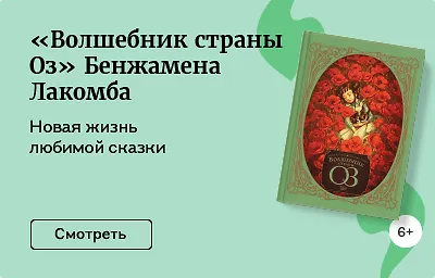 «Волшебник страны Оз» Бенжамена Лакомба