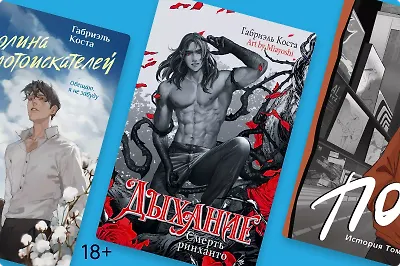 Дружба и предательство: о чём пишет Габриэль Коста