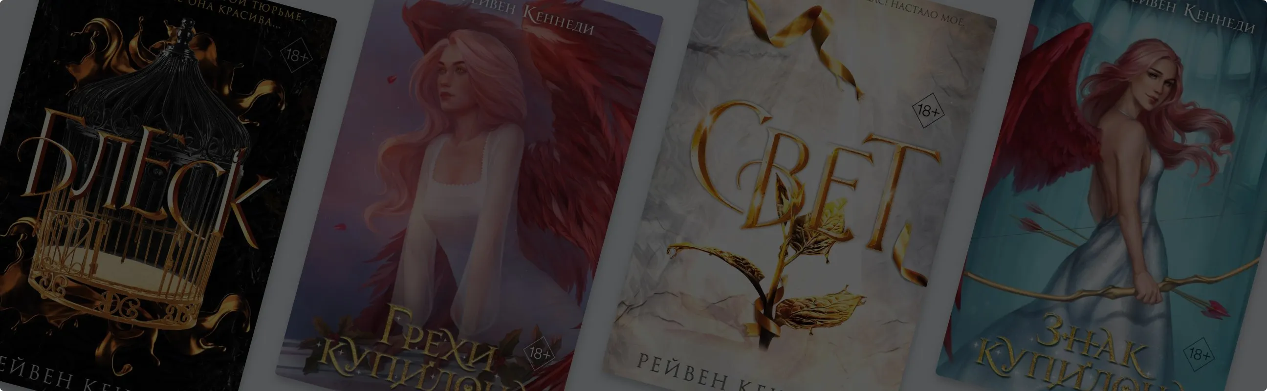 Купидоны и магия золота: в каком порядке читать книги Рейвен Кеннеди