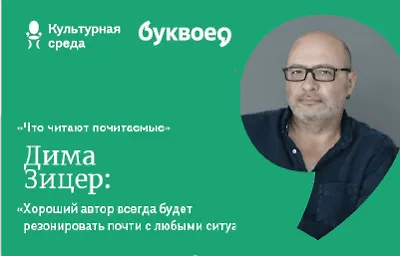 Дима Зицер
