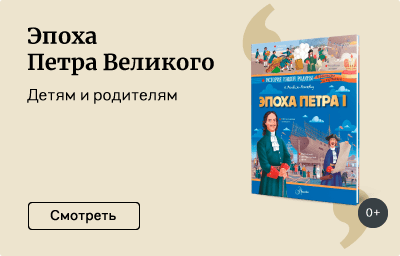 Эпоха Петра Великого