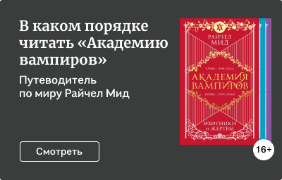 В каком порядке читать «Академию вампиров»