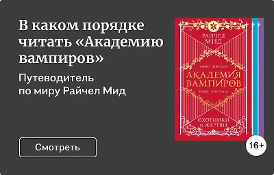 В каком порядке читать «Академию вампиров»