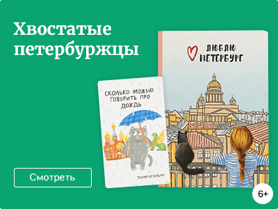 Хвостатые петербуржцы