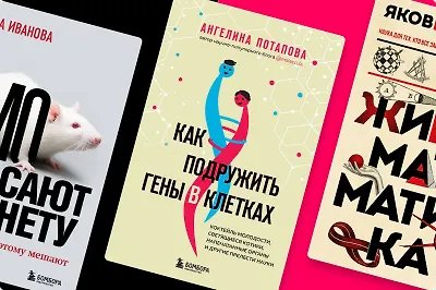 Минутка научпопа: 6 увлекательных книг