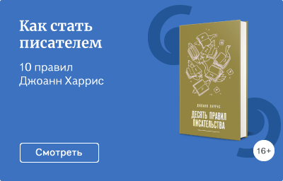 Как стать писателем