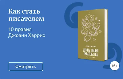Как стать писателем
