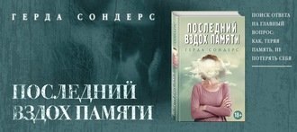 Последний вздох памяти