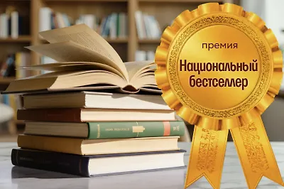Премия «Национальный бестселлер»