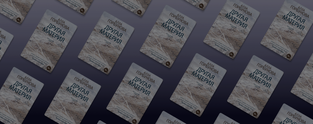 Жизнь – это череда моментов: обзор книги «Другая материя» Аллы Горбуновой