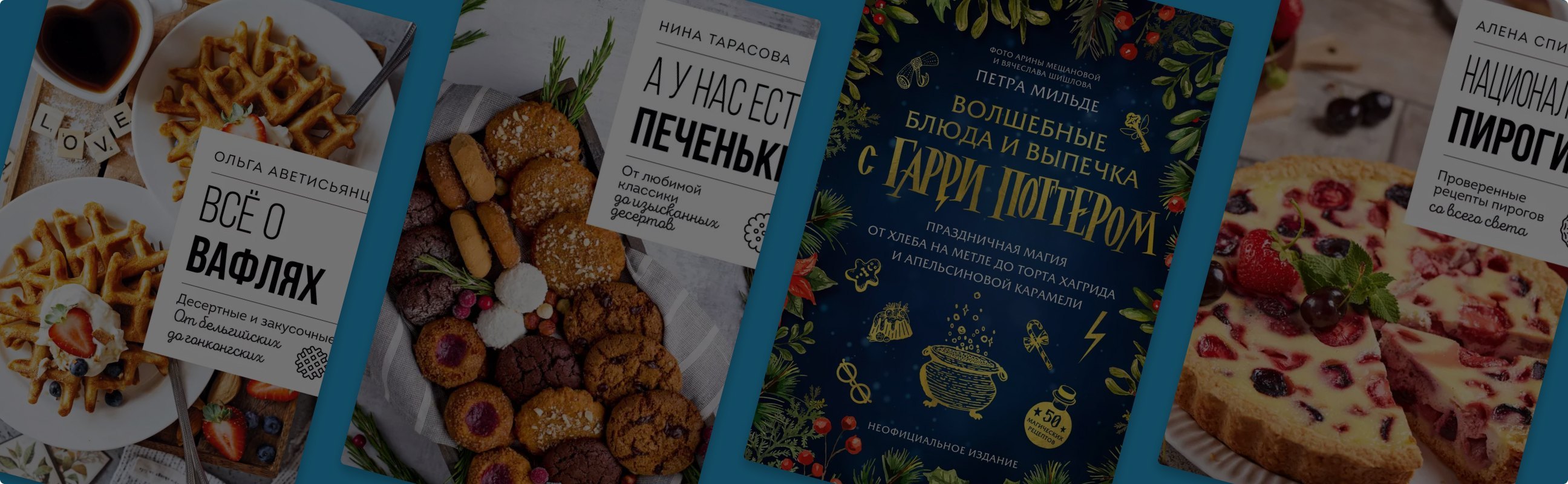 От вафель до орешков: 7 кулинарных книг о выпечке для уютной осени
