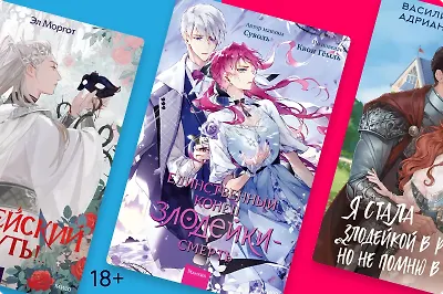 7 книг про попаданцев, которые стали злодеями