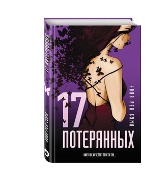 #Свежак: Нова Рен Сума "17 потерянных"