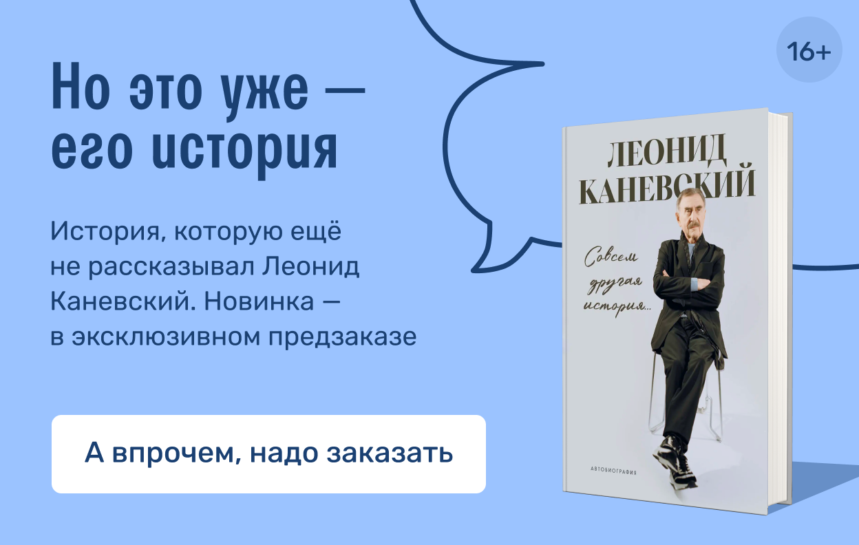 Но это уже — его история