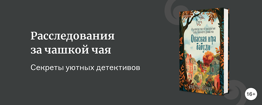 изображение Уютный детектив: особенности жанра и что почитать
