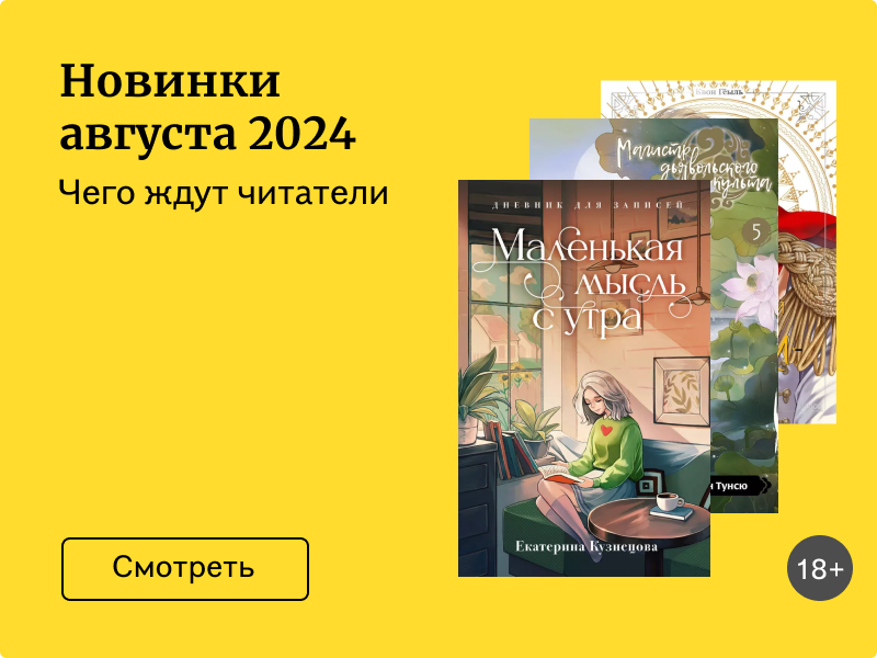 Самые ожидаемые новинки августа 2024