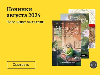 Самые ожидаемые новинки августа 2024