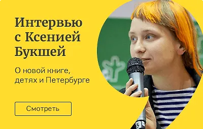 Интервью с Ксенией Букшей: о новой книге, детях и Петербурге