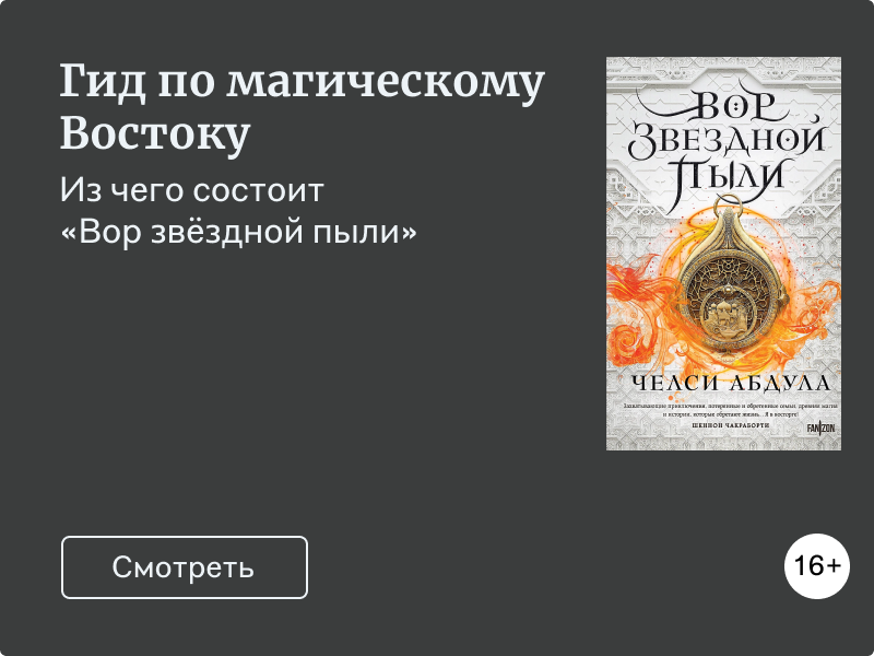 «Вор звёздной пыли»: путеводитель по миру