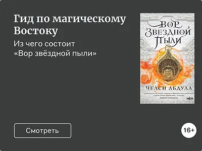 «Вор звёздной пыли»: путеводитель по миру