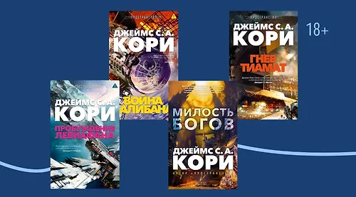 Что стоит знать о «Пространстве» Джеймса Кори