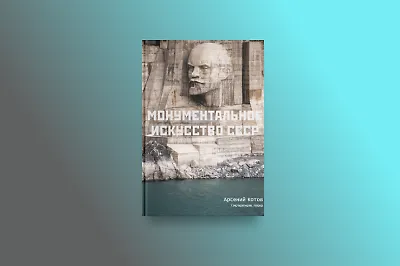 Уходящая красота: 5 причин читать книгу «Монументальное искусство СССР»