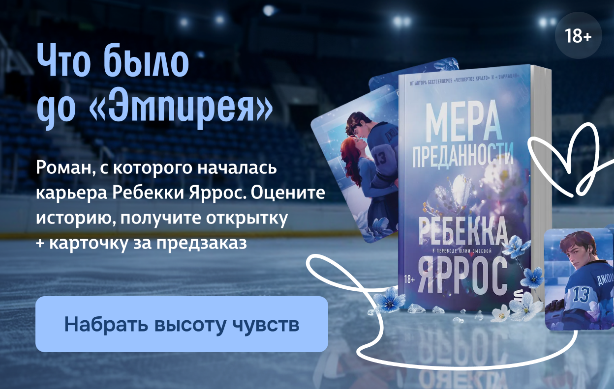 Что было до «Эмпирея»