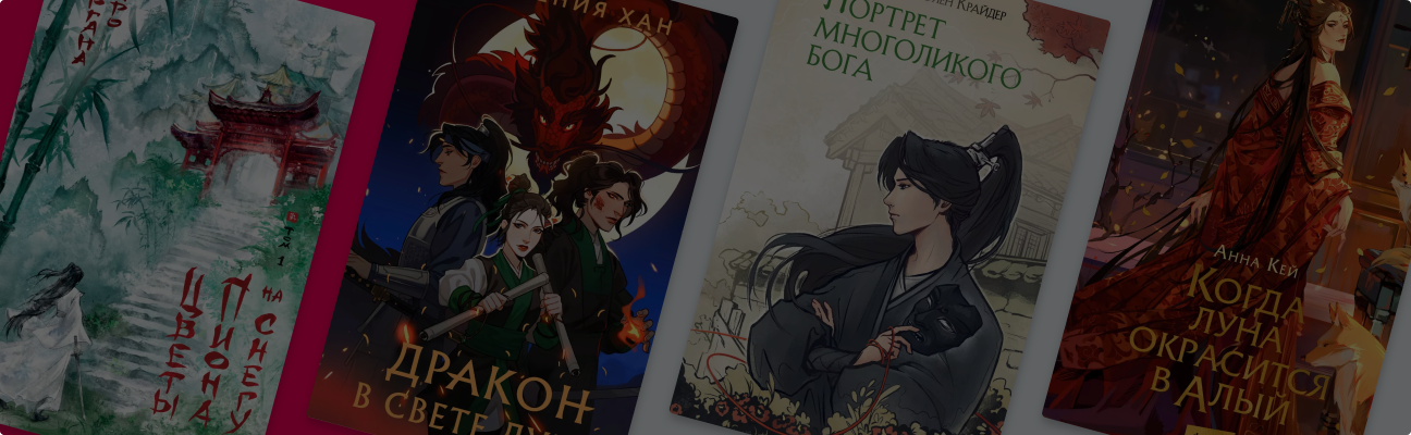 Почему российские авторы пишут книги в азиатском сеттинге?