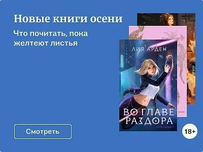 Новые книги осени