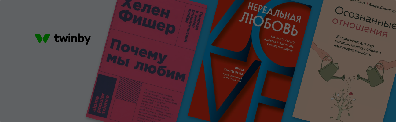 Как построить идеальные отношения? 9 полезных книг