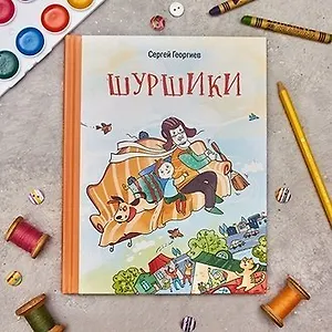 «Шуршики»