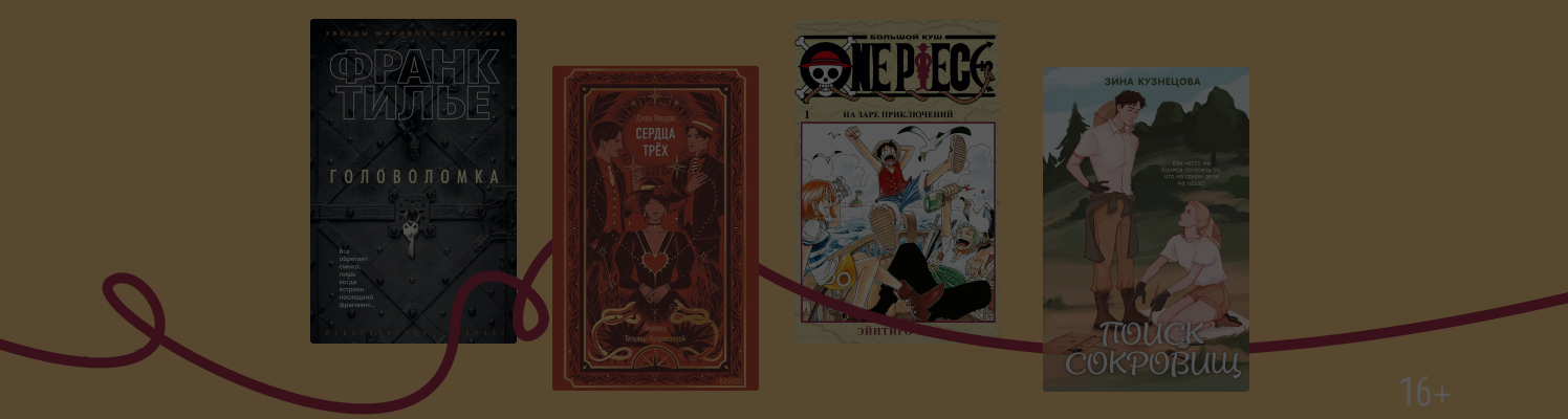 Золотая лихорадка: 9 книг о поиске сокровищ