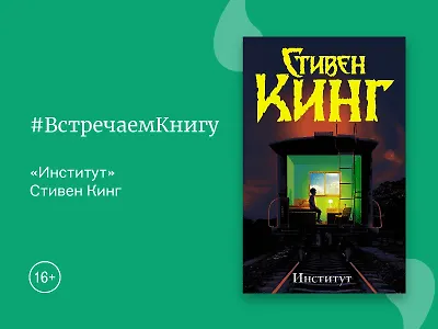 Встречаем книгу: «Институт», Стивен Кинг