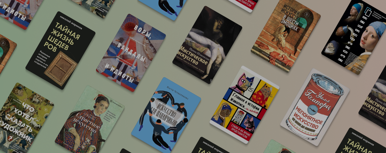 3 факта о художниках и 10 книг, чтобы понять искусство