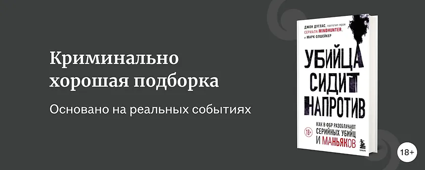 изображение 19 книг в жанре «настоящее преступление»