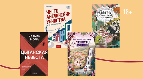 «Цыганская невеста» и ещё 7 детективов про свадьбу
