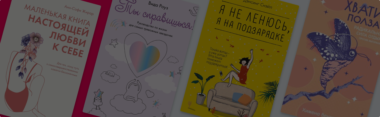 5 книг о любви к себе и окружающим