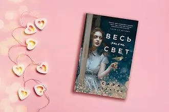 «Весь этот свет»: десять цитат