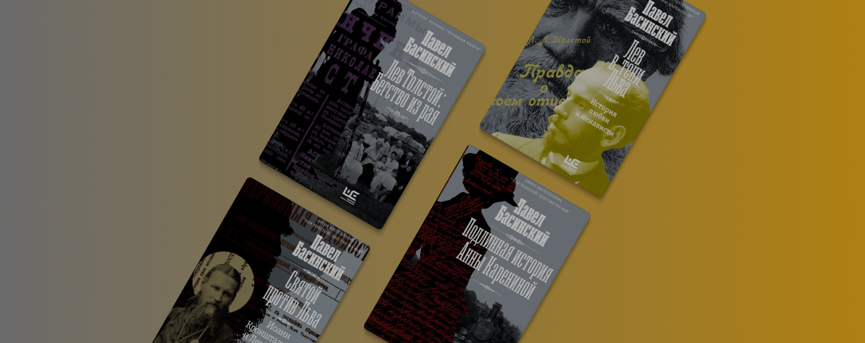 «Толстой: новый взгляд»: о чём пишет Павел Басинский