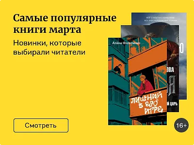 Самые популярные книги марта 2024