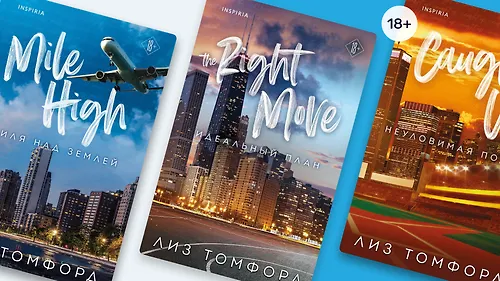 Матч за сердце: в каком порядке читать книги Лиз Томфорд