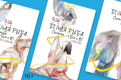 «Белая рыба. Сказания о Бай и Ю» – новелла, исцеляющая душу