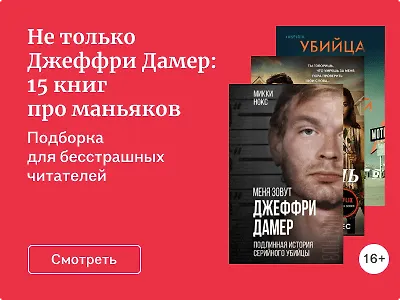 Не только Джеффри Дамер: 15 книг про маньяков