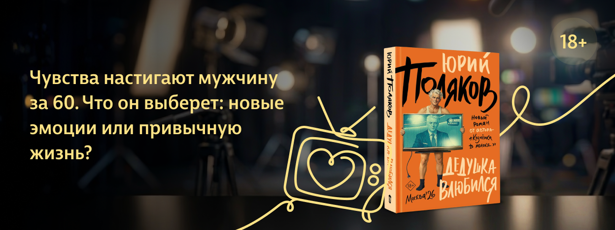 Любви все дедушки покорны Любви все дедушки покорны