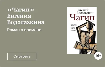 «Чагин» Евгения Водолазкина