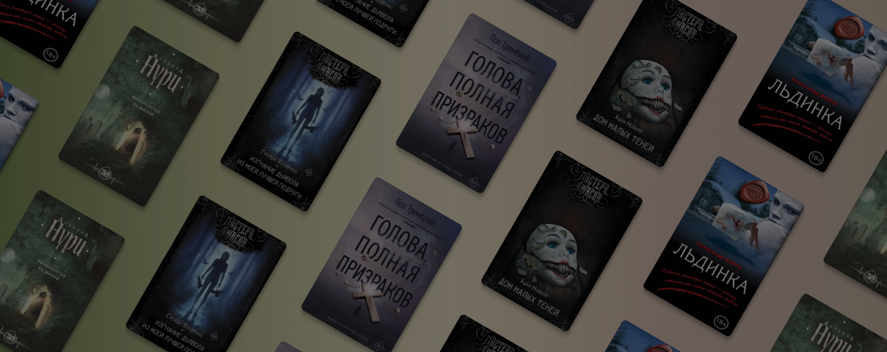 Жутко и интересно: 5 книг, после которых невозможно уснуть