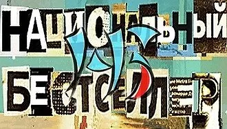 «Национальный бестселлер»: длинный список